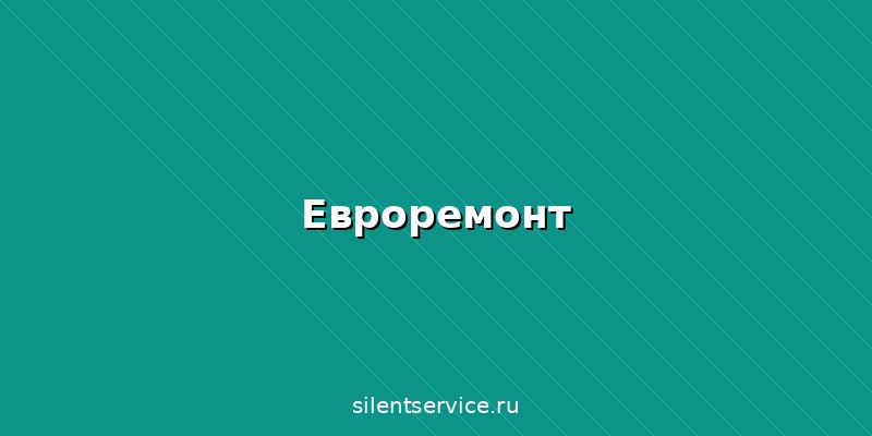 Евроремонт квартир в Брянске: что входит, цены за м² и отличия от косметического ремонта
