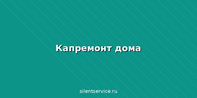 Капитальный ремонт частного дома в Брянске: цены, этапы и что входит под ключ