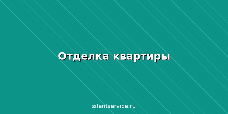Сколько стоит отделка квартиры в Брянске: цены за м² черновой, чистовой и косметической отделки