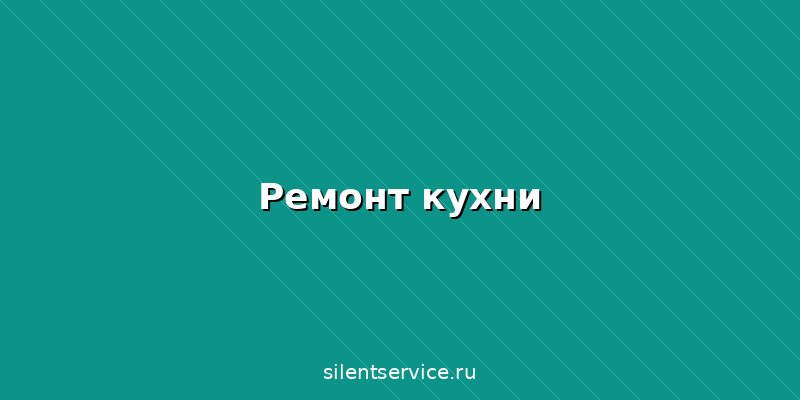 Ремонт кухни в Брянске под ключ: цены, этапы работ, дизайн и полезные советы