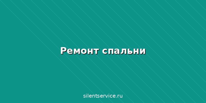 Ремонт спальни в Брянске под ключ: дизайн, этапы и цены за м²