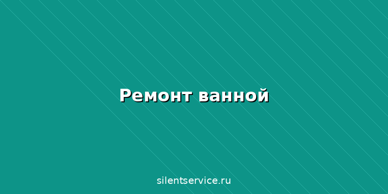 Сколько стоит ремонт ванной комнаты в Брянске: цены под ключ за м², этапы и советы