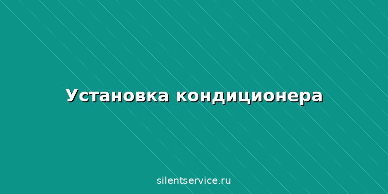 Установка кондиционера и вентиляции в Брянске: цены, виды систем и монтаж под ключ