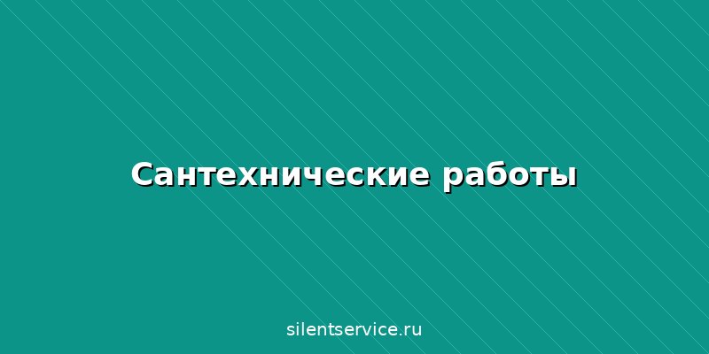Сантехнические работы в Брянске: полный гид по видам работ, ценам и советам по выбору мастера