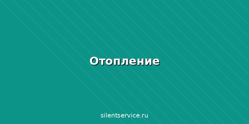Монтаж отопления в Брянске